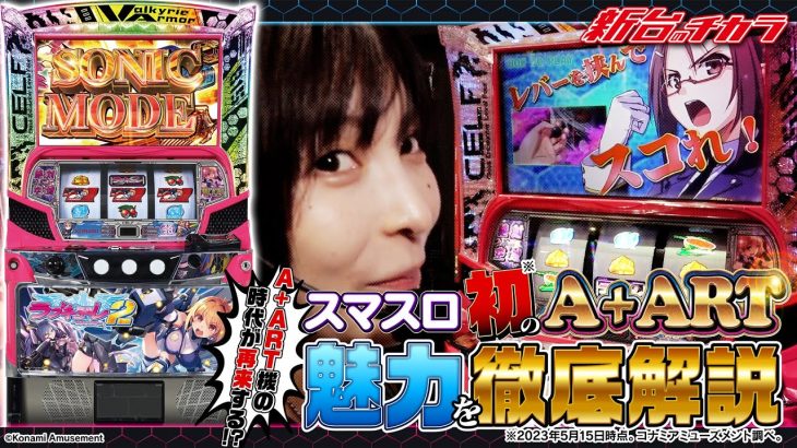 【スマスロ 防空少女ラブキューレ2～極限の共鳴～】スマスロ初のA+ART機でソニックモードを目指した結果！[新台のチカラ][水樹あや]