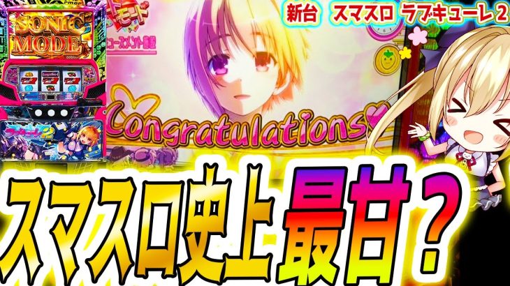 【ラブキューレ2】ART機のスマスロが5号機すぎた【パチスロ/スロット】スマスロ