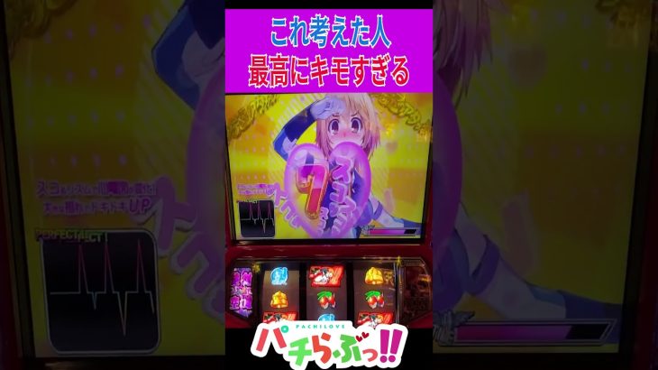 マジでなんなん？【ラブキューレ2】【パチスロ/スロット】スマスロ　#Shorts