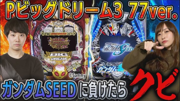 【Ｐビッグドリーム3 77ver.】～ガンダムSEEDを凌駕!? 甘デジとは思えない驚愕の出玉性能!!～ 《かつなり・神谷玲子》[必勝本WEB-TV][パチンコ][パチスロ][スロット]