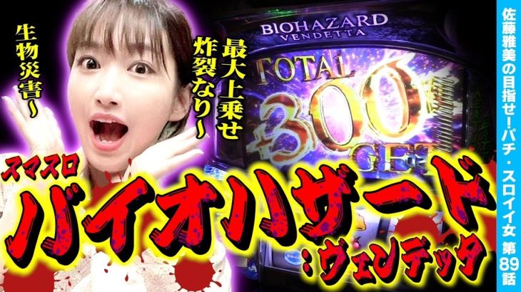【バイオヴェンデッタ】必見! +300最大上乗せでプレミアムAT目指してヒキ炸裂!!「女優･佐藤雅美の目指せ! イイ女～第89話～」[スロット・パチスロ]