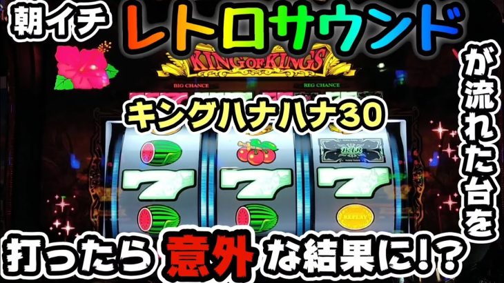 【キングハナハナ30】据え置き狙いで朝イチ、レトロサウンドが流れた台を打ったら意外な結果になった!?#209