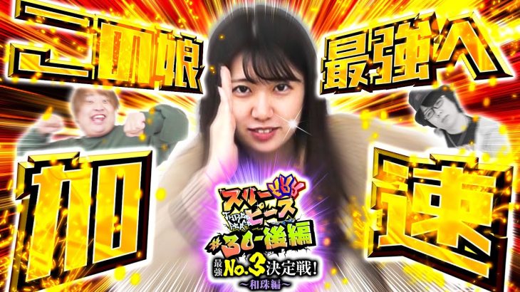 スリーピース＃30【後編】和珠最強へ加速!!～最強の3番手は誰だ!?和珠編～