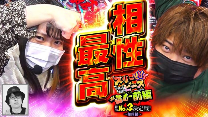 スリーピース＃30【前編】相性最高コンビ!?～最強の3番手は誰だ!?和珠編～