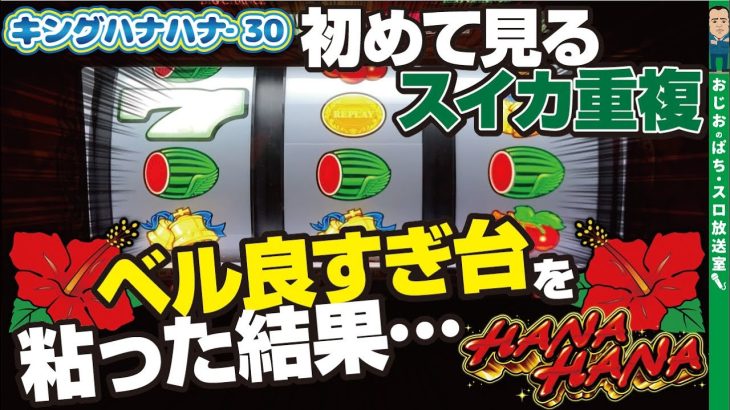 【キングハナハナ-30】第335話 ベル確率を信じて打ち続けた結果…。それと珍しいスイカ重複？？初めて見たよ。