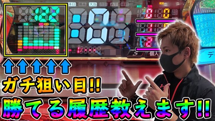 どういう履歴が狙い目!?パチンコで月30万円勝てるデータをガチ解説!!【パチ攻略】【Vol.2】