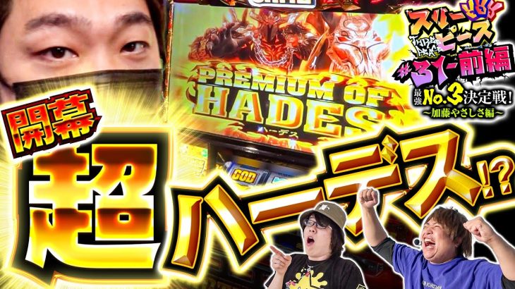 スリーピース＃31【前編】朝イチ超ハーデス!?～最強の3番手は誰だ!?加藤編～