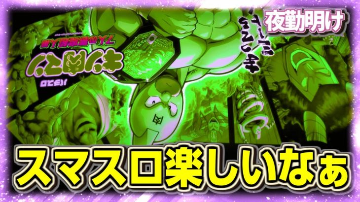 新台のスマスロ キン肉マン 設定１でも3日に1回以上5000枚出るらしい　【夜勤明け 実践 #1072】