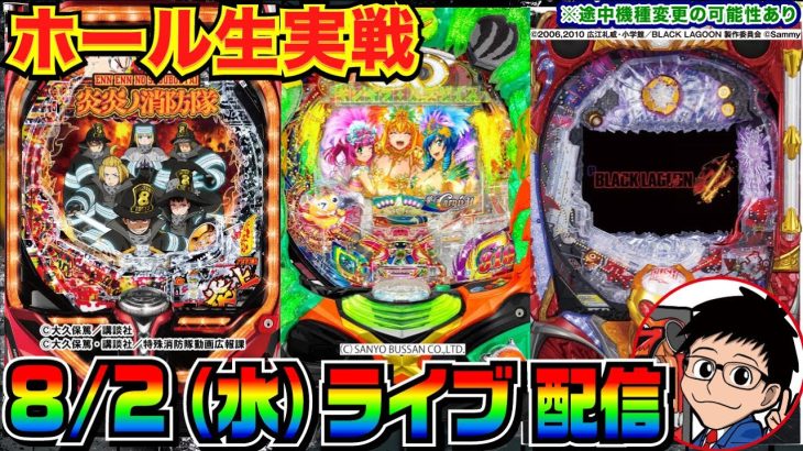 【ライブ実戦】前半戦 ギンパラ夢幻319 or 炎炎ノ消防隊 or ブラクラ4 で3万発目指す配信【パチンコ】【パチ7】