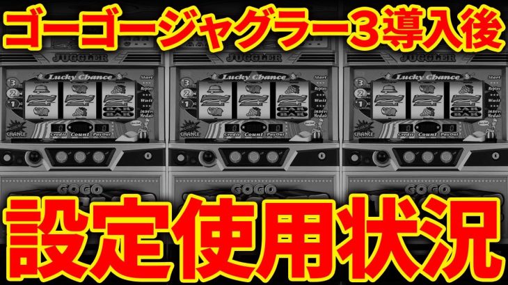 【徹底比較】新台ゴーゴージャグラー3導入1ヵ月間の動きとこれからのジャグラーの狙い目【店長シャルのぶっこみTV#202】