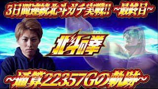 【スマスロ北斗の拳】3日間連続ガチ実戦!!~通算22357Gの軌跡~ジャスティン翔の北斗プロ目指す＜最終日＞