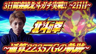 【スマスロ北斗の拳】3日間連続ガチ実戦!!~通算22357Gの軌跡~ジャスティン翔の北斗プロ目指す＜2日目＞