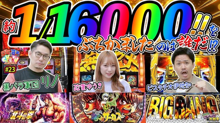 スマスロ北斗の拳を黒バラリノが攻略。新台からくりサーカスに政重ゆうきが挑戦。にゃんこ大戦争が好きピスタチオ伊地知！3人3機種で3万目指せ‼【ぱちすろSHOW#23】