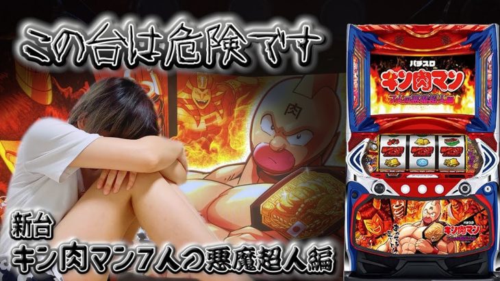 #343 新台【Lキン肉マン7人の悪魔超人編】ひどすぎ!!!出し方は分かったけど出せる気がしません【8月8日】