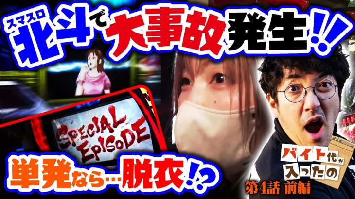 スマスロ北斗で大事故発生!! 単発なら…脱衣!?【バイト代が入ったの】 第4話 前編　#木村魚拓 #水樹あや #スマスロ