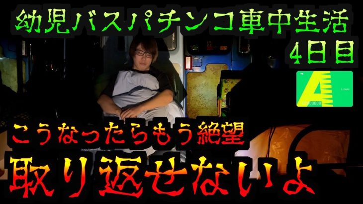 【園児バス車中泊 4日目】朝イチ大絶望から始まる「無職パチンコニート」