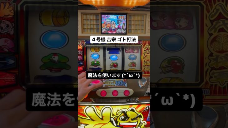 ゴト打法 4号機 吉宗 8連JAC #shorts