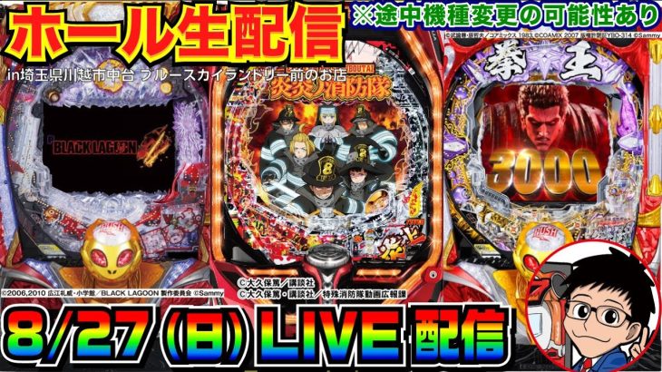 【ライブ実戦】前半戦 滝行でヒキはどうなる!? ブラクラ4 or 炎炎 or 北斗暴凶星で勝負！ in埼玉県川越市中台のホール【パチンコ】【パチ7】