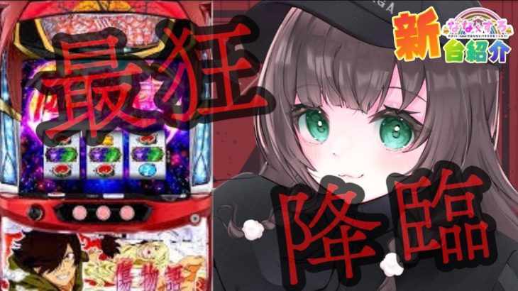 【新台】パチスロ傷物語 始マリノ刻＆スマスロ戦国乙女4 戦乱に閃く炯眼の軍師導入直前！設定差について予習しよう！【スロットvtuber】