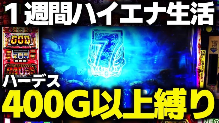 【ハーデス】１週間400G以上ハマりの台を打ち続けると衝撃の結果に・・・