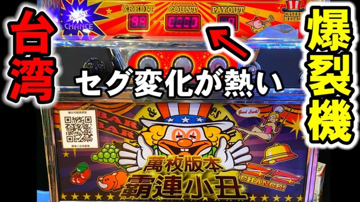 【台湾】天井450Gの7セグとブドウ揃いが熱い裏ジャグラーの爆裂機をブン回してみた［パチンコ・スロット実践］