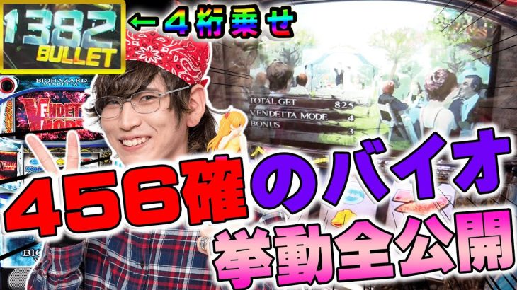 【スマスロ バイオハザード ヴェンデッタ】456確に4桁乗せ!!脳汁祭りや!!【キモオタがスロットを打ったらキモかった】【パチンコ・スロット】