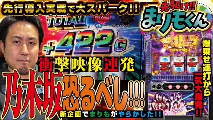 先行導入で大爆発!! [ぱちスロ乃木坂46]先駆け!!まりもくん