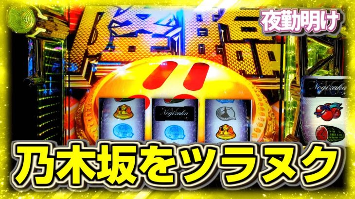 新台 スマスロ 乃木坂46 当たれば必ず入る特化ゾーンが結構楽しい【夜勤明け 実践 #1074】