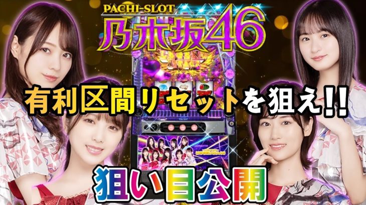 【パチスロ新台／スマスロ乃木坂46】ハイエナ狙い目をサクッと解説!!シンプルなゲーム性に隠れた狙い目!?