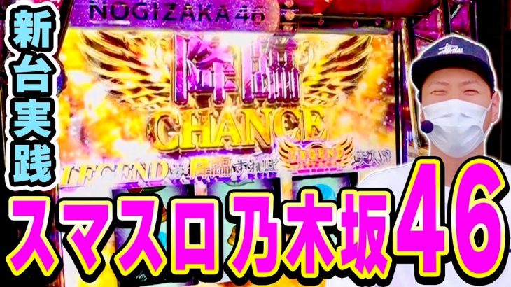 【ぱちスロ乃木坂46】降臨チャンスを突破し、ぐるぐるループを勝ち取れ！！[スマスロ][スロット][パチスロ]