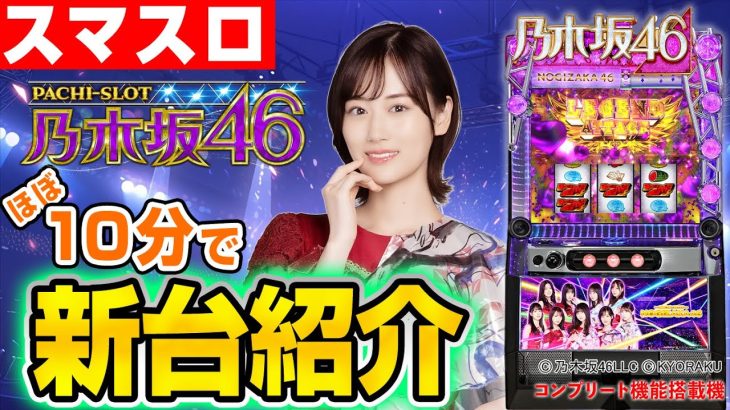 【ぱちスロ 乃木坂46】シノのパチスロ新台紹介