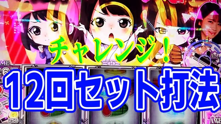 ［パチスロ オカルト打法］スマスロ乃木坂46を最強のオカルト打法『12回セット打法』を仕込んでみた！！