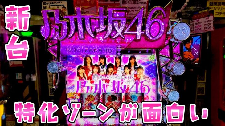 新台【スマスロ乃木坂46】特化が面白そうなので曲知らないけどさらば諭吉【このごみ1741養分】