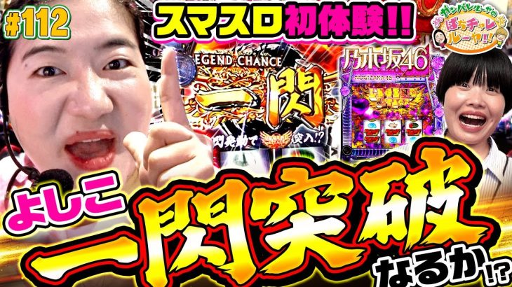 「乃木坂46と相性最高の2人が初のパチスロに挑戦‼」〈ぱちスロ 乃木坂46〉ガンバレルーヤのぱちチャレルーヤ!!#112［第1、3金曜日更新］