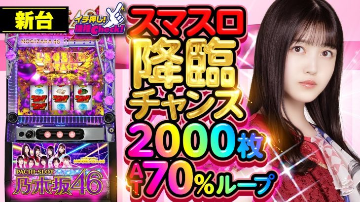 スマスロ 新台【ぱちスロ 乃木坂46(パチスロ乃木坂46)】初当り軽めなのに万枚も狙える!? 降臨チャンスでATが70%ループ!「イチ押し機種CHECK！」[パチスロ][スロット]