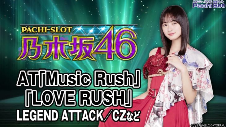 【ぱちスロ 乃木坂46】AT｢Music Rush／LOVE RUSH｣(LEGEND ATTACK／CZなど)【パチンコ】【パチスロ】【新台動画】
