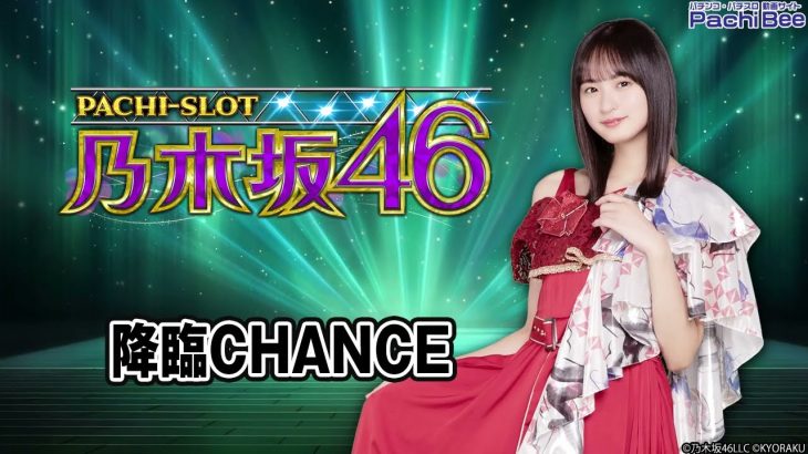 【ぱちスロ 乃木坂46】降臨CHANCE【パチンコ】【パチスロ】【新台動画】