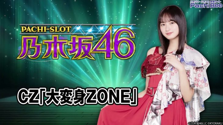 【ぱちスロ 乃木坂46】CZ｢大変身ZONE｣【パチンコ】【パチスロ】【新台動画】