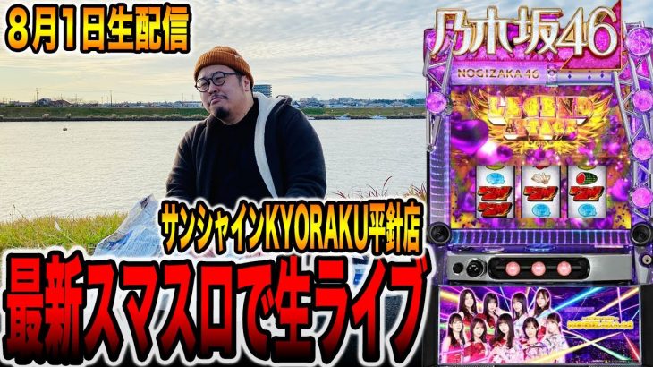 【新台】スマスロ乃木坂46をサンシャインKYORAKU栄・平針　連続来店！生配信！！４日目（後半戦）