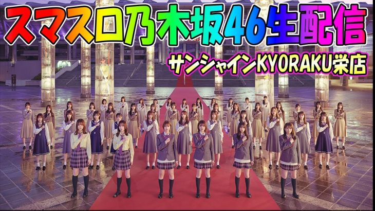 【パチスロ最新台】国民的アイドルがパチスロ？！スマスロ乃木坂46を実践！サンシャインKYORAKU栄連続来店5日目！生放送パチンコパチスロ実践！Pachinko/Slot Live配信！8/2