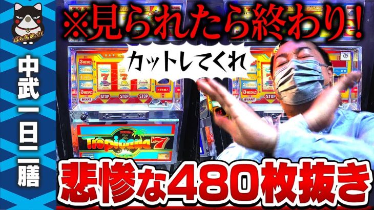 【ダメ】 中武一日二膳『激ムズ480枚抜きに挑戦』のはずがまさかの展開に…【スロットBARすろ吉】　[トロピカーナ7X]
