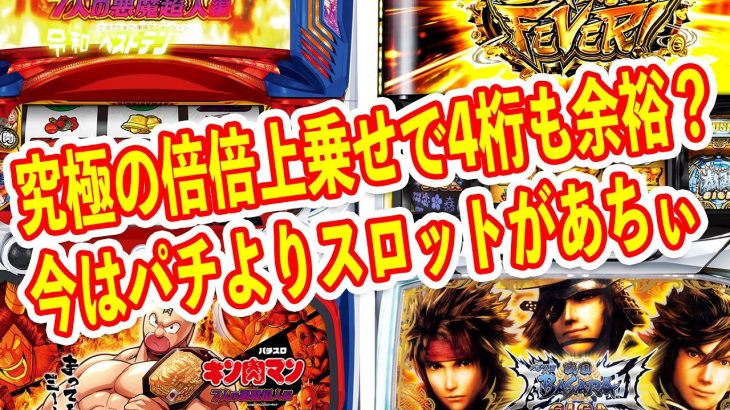 スマスロで万枚量産の時代に？　4桁上乗せ余裕な特化ゾーンの戦国BASARAに高純増の爆速機キン肉マンがすんごい　パチスロ新台