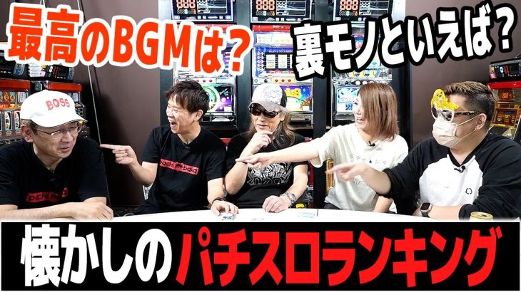【4号機パチスロ】最高のBGMは？裏モノといえば？ランキング【最強版】