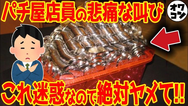【えっ、これも？】パチ屋の店員が選ぶ迷惑行為ランキング【ワースト5】