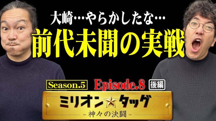 その袋は何のため!? 前代未聞の自由実戦!! 【ミリオン★タッグ シーズン5 #16】 木村魚拓×大崎一万発（2戦目・後半）パチスロ からくりサーカス [パチスロ]
