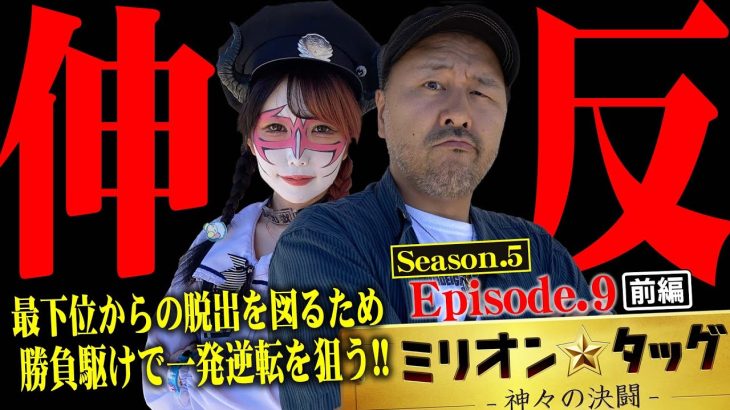逆転への一本道!? 伸るか反るかの大勝負!! 【ミリオン★タッグ シーズン5 #17】松本バッチ×兎味ペロリナ（3戦目・前半）パチスロ からくりサーカス・パチスロ革命機ヴァルヴレイヴ [パチスロ]