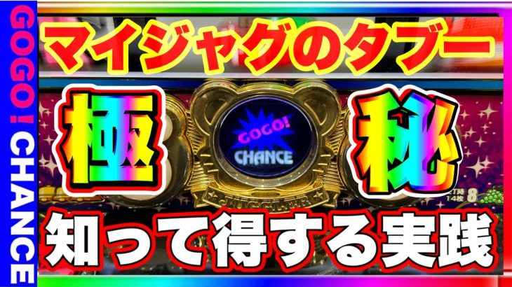 【極秘】マイジャグラー5のタブー。知って得する実践。