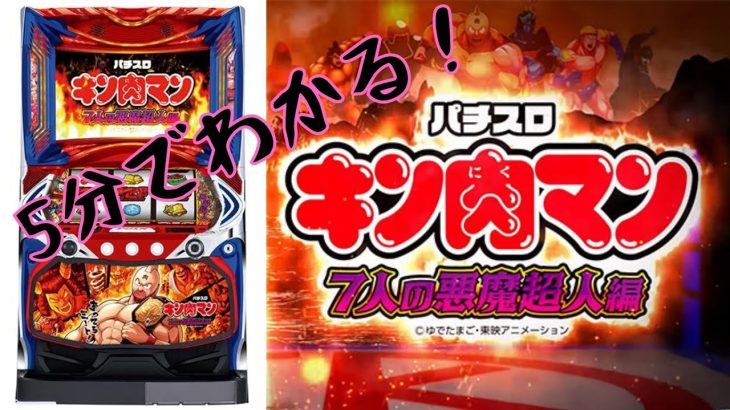 【5分で分かる！】パチスロ新台キン肉マン解説