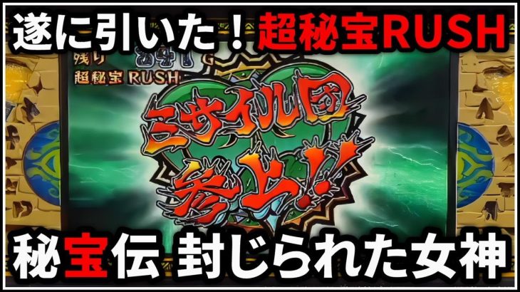 【パチスロ】新台 5号機 秘宝伝 封じられた女神 超秘宝RUSHを狙う男 設定6【パチンコ】【スロット】【レア台】【LIVE】