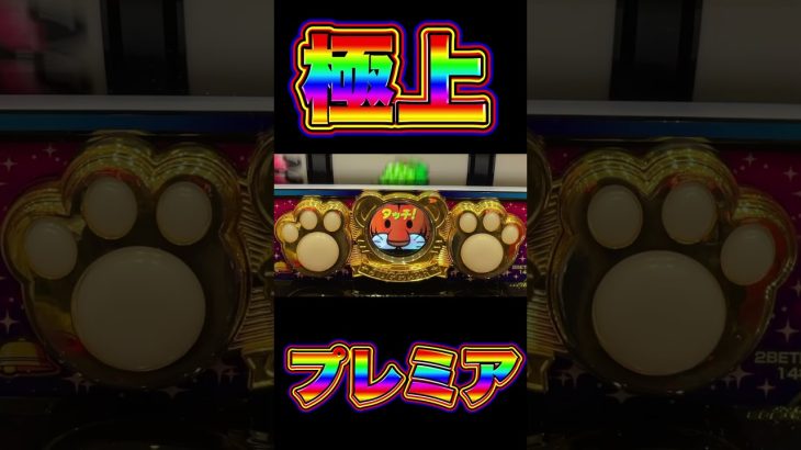 【極上プレミア】マイジャグラー5 #Shorts